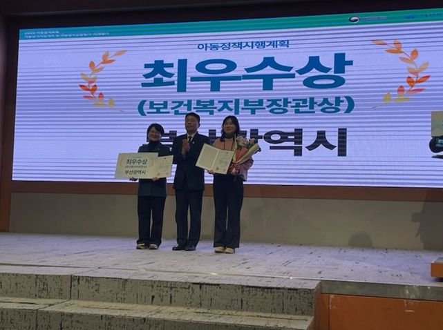 보건복지부 아동정책시행계획 평가 4년 연속 최우수 수상