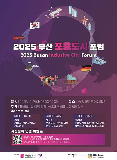2025 부산 포용도시 포럼