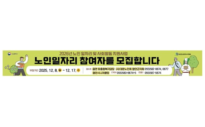 함안군, 노인일자리 참여자 2240명 모집