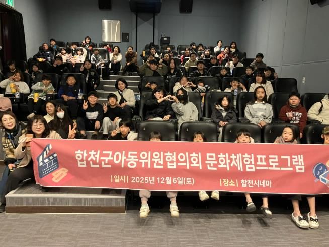 『합천군 아동위원협의회』문화체험(영화관람) 실시