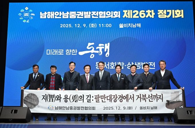 남해안남중권발전협의회 제26차 정기회 개최