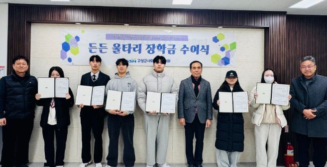 고성군사회복지협의회, ‘든든 울타리 장학금’ 수여식