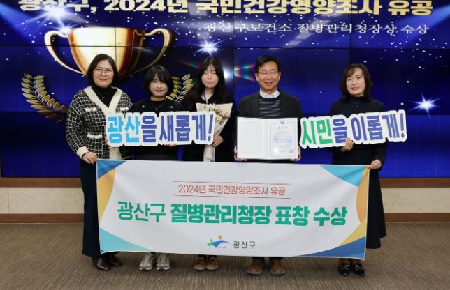 광산구가 ‘2024년 국민건강영양조사 사업’에서 유공기관으로 선정돼 표창을 받았다.