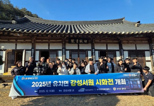 장흥 유치면, 지역 학생 대상 ‘강성서원 시화전’ 개최