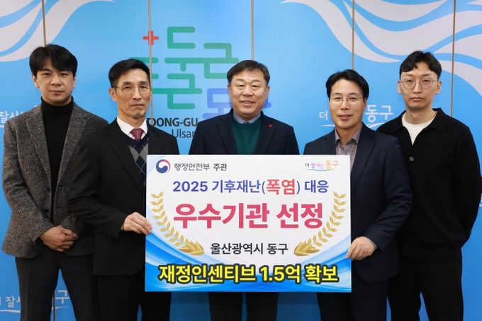 울산 동구는 행정안정부 주관 2025 기후재난 대응평가에서 우수 지방자치단체로 선정돼 기관 표창 및 1.5억원의 재정 인센티브를 받게 됐다.