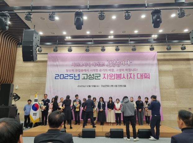 ‘2025년 고성군 자원봉사자 대회’ 성황리 개최