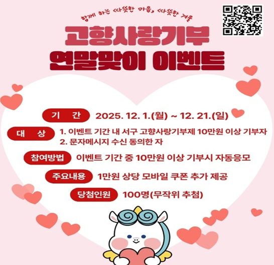 부산광역시 서구, 고향사랑기부제 연말맞이 이벤트...100명에 모바일상품권