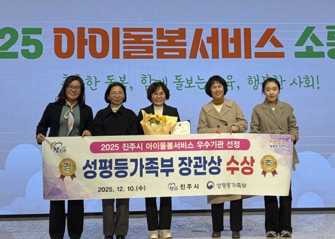 진주시 아이돌봄, 성평등가족부 장관상 수상