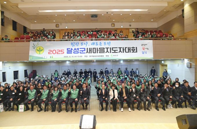 달성군 새마을회, 2025 새마을지도자대회 성황리 개최