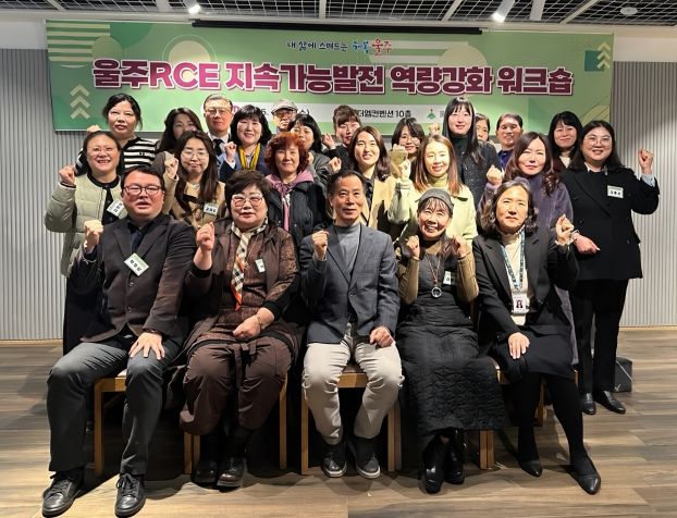 울산 울주군이 10일 삼남읍 더엠컨벤션에서 울주RCE 군민교육분과와 학습교류분과 위원 24명이 참여한 가운데 ‘2025 울주RCE 지속가능발전 역량강화 워크숍’을 개최했다.