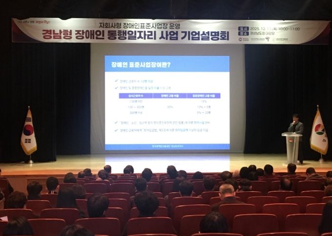 ‘경남형 장애인 동행일자리 사업’ 기업설명회