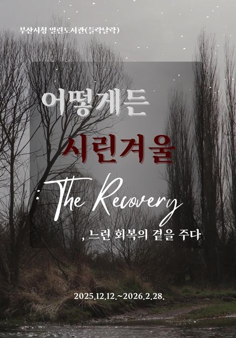 '어떻게든 시린 겨울: 더 리커버리(The Recovery)' 개최