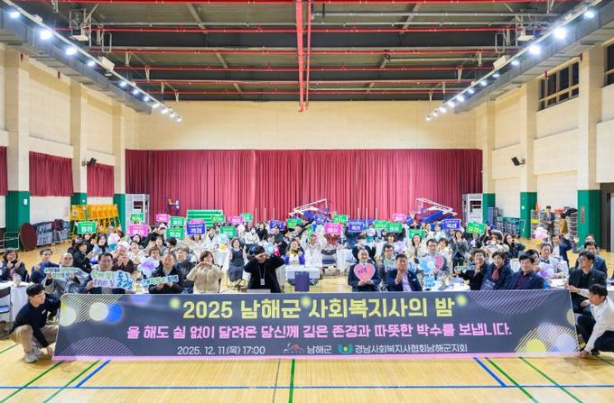 2025 남해군 사회복지사의 밤 개최