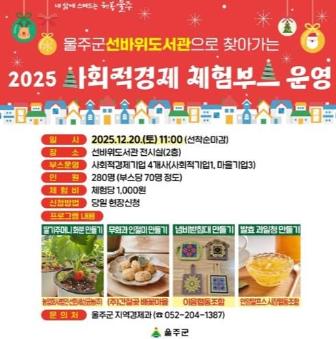 울주군, ‘선바위도서관으로 찾아가는 사회적경제 체험부스’ 운영