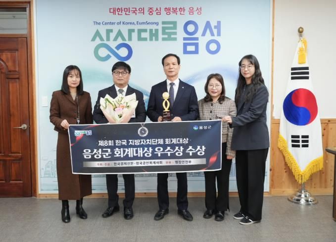 음성군, 제8회 한국 지방자치단체 회계대상 ‘우수상’ 수상
