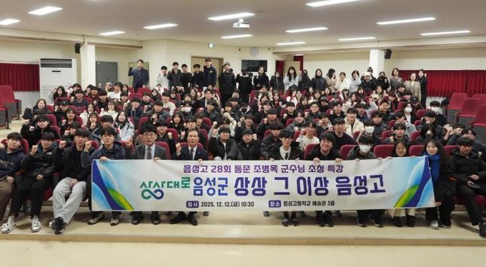 음성군수, 모교 음성고에서 특강