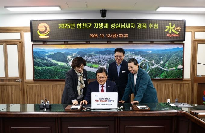 합천군, 지방세 성실 납세자 경품 추첨