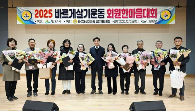 12일 밀양시청 대강당에서 열린 2025년 바르게살기운동 밀양시협의회 회원 한마음대회에서 유공자들이 기념 촬영을 하고 있다.