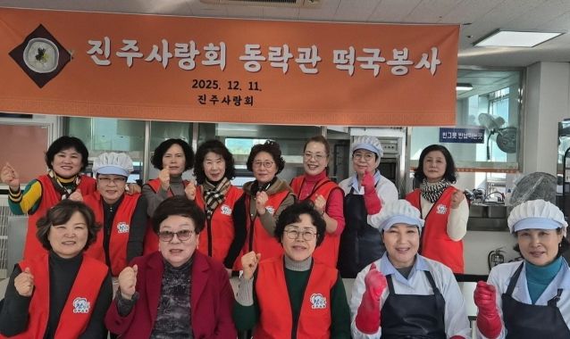 진주사랑회, 떡국 나눔 봉사로 따뜻한 이웃사랑 실천