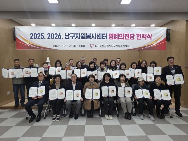 남구자원봉사센터, 명예의 전당 헌액식 개최