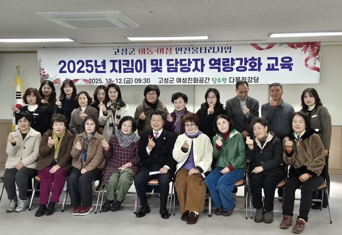 고성군, 2025년 아동·여성안전울타리지킴이사업 지킴이 및 담당자 역량강화교육 실시