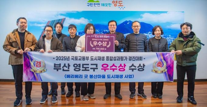 영도구 2025 도시재생종합평가 운영관리분야 우수기관 선정