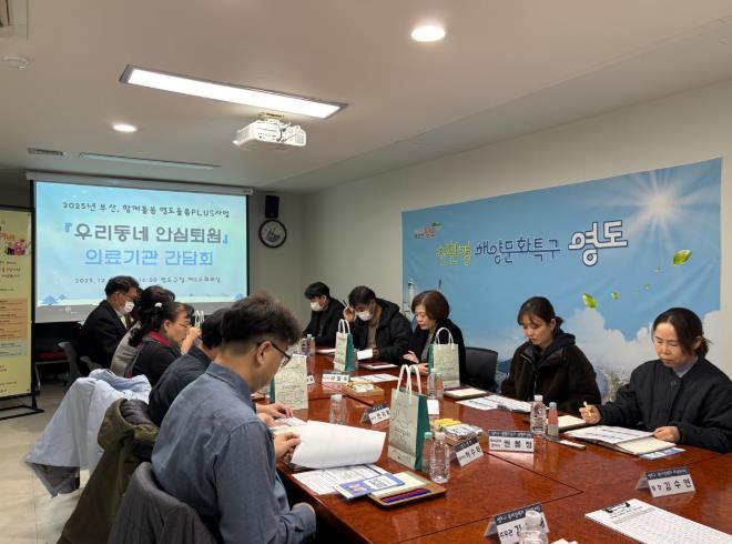 영도구, 부산 함께돌봄 『우리동네 안심퇴원』 의료기관 간담회 추진