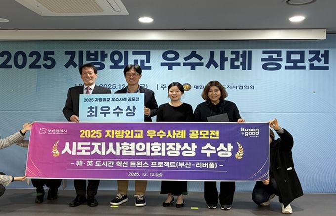 부산시 '한·영 도시간 혁신 트윈스 프로젝트(부산-리버풀)', 지방외교 우수사례 공모전 최우수상 수상