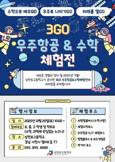 삼천포고, 수학과 우주를 잇는 겨울 축제 연다