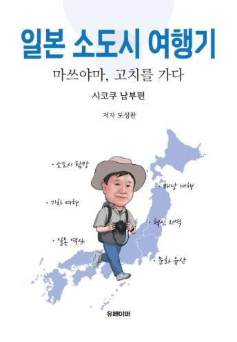 도성찬 일본소도시 여행 전자책