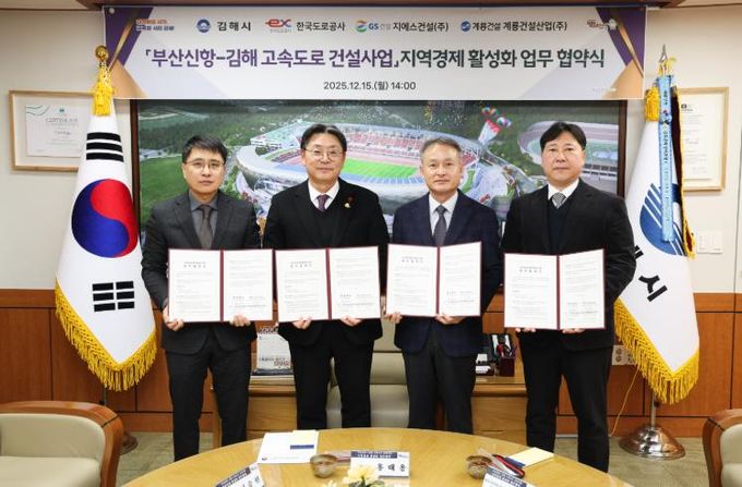 부산신항~김해 고속도로 사업 지역경제 활성화 MOU김해시-도로공사-지에스건설-계룡건설산업