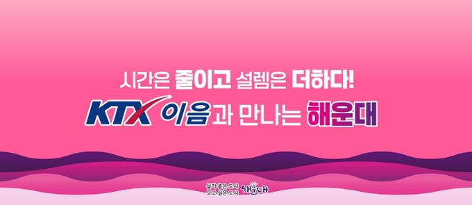 해운대구 KTX-이음