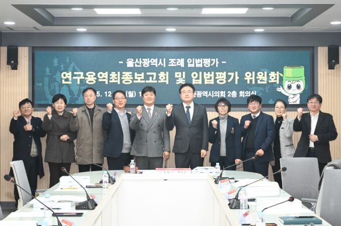 조례 입법평가 연구용역 최종보고회 및 입법평가 위원회