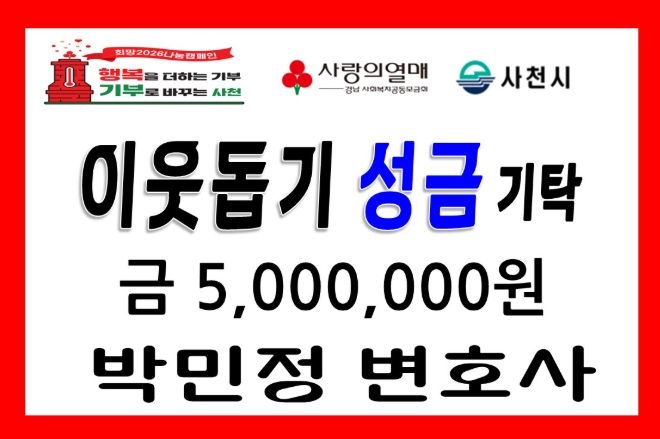 박민정 고문변호사 ‘희망 2026 나눔캠페인’ 이웃돕기 성금 기탁