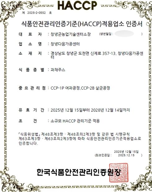 창녕다움가공센터,과채주스 식품안전관리인증기준(HACCP) 인증