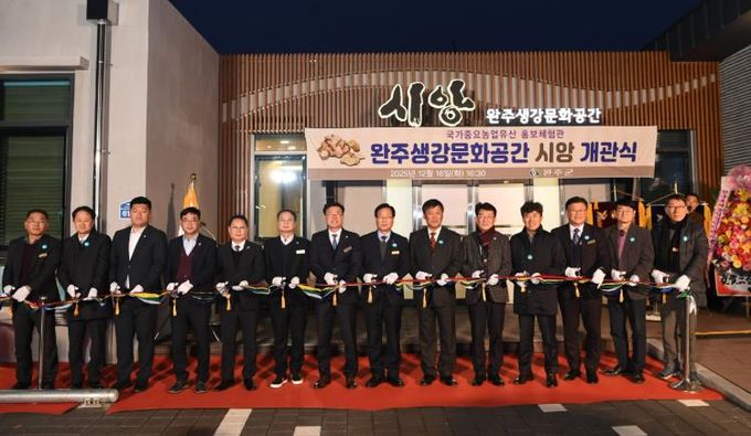 완주군, ‘완주생강문화공간 시앙’ 개관