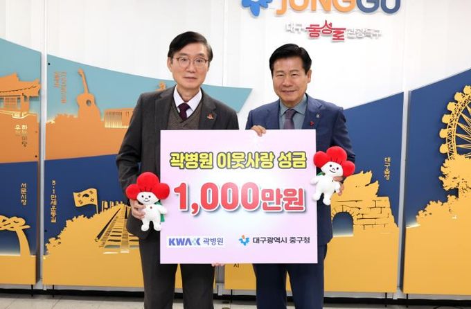 중구청 운경의료재단 곽병원, 중구청에 이웃돕기 성금 1천만 원 기탁