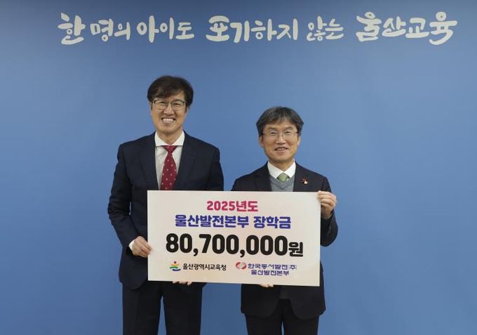 한국동서발전(주) 울산발전본부, 울산교육청에 장학금 8천70만 원 전달