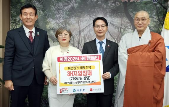 3H지압침대 고창웰파크몰, 전북은행 등 고창군 이웃돕기성금품 기탁