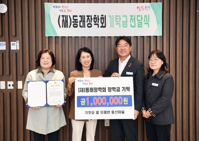 기찻길 옆 유쾌한 동산마을, 동래장학회 장학금 기부로 인재 육성 동참