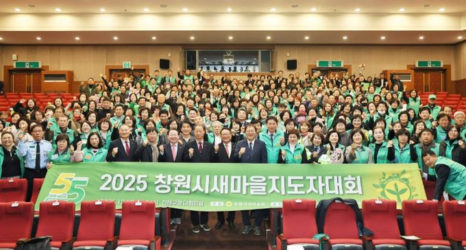 2025년 창원시 새마을지도자대회