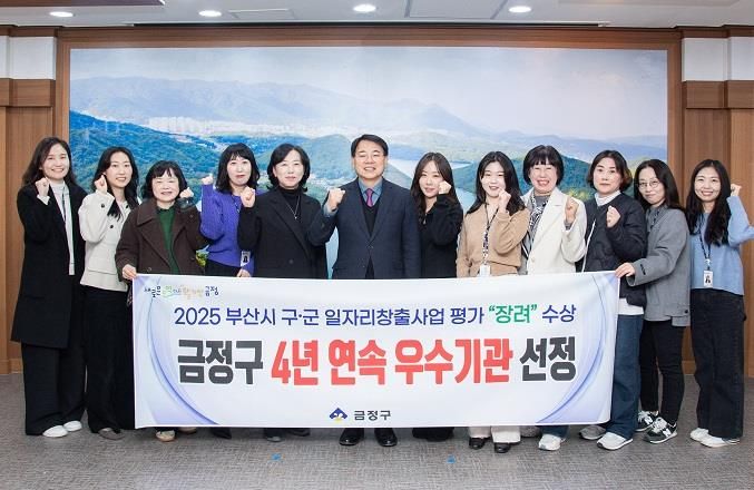 부산 금정구, 2025년 부산시 일자리창출사업 평가 '우수기관' 선정
