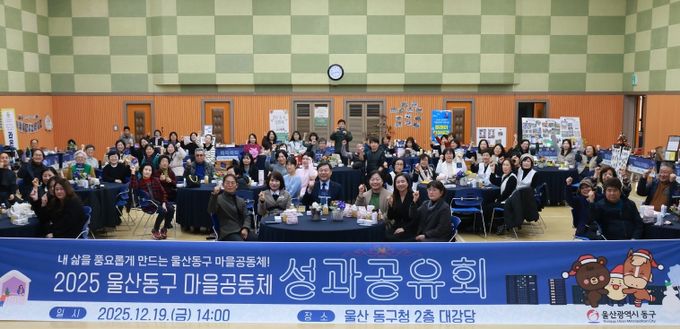 울산 동구는 19일 2층 대강당에서 김종훈 동구청장과 마을공동체 사업 참여자 등 80여 명이 참여해 단체 기념촬영 및 체험 라운딩 등 성과공유회를 가졌다.