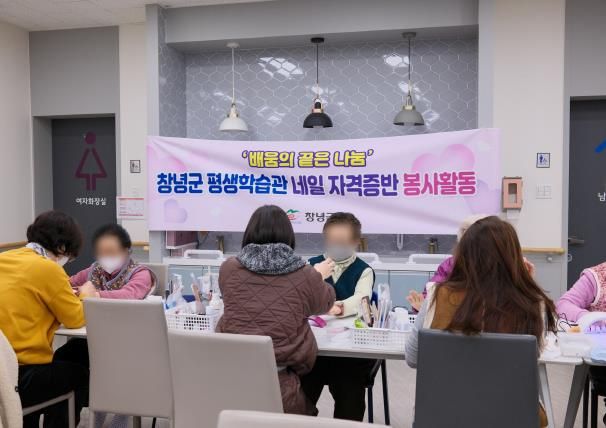 창녕군 평생학습관 네일 자격증반 수강생들이 주간보호센터에서 어르신 손·발톱 정리 봉사활동을 하고 있다.