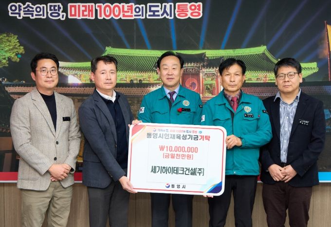 세기하이테크건설(주) 김형진 대표 통영시 인재육성기금 1,000만원 기탁