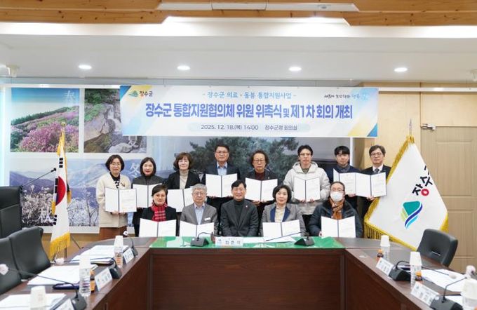 장수군, 통합지원협의체 출범…지역 중심 통합돌봄 체계 구축 본격화