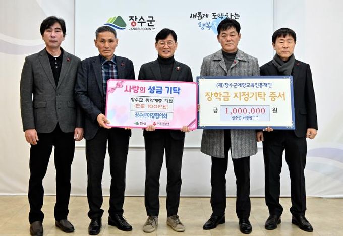 장수군 이장협의회, 장학금·이웃돕기 성금 기탁으로 지역 나눔 실천