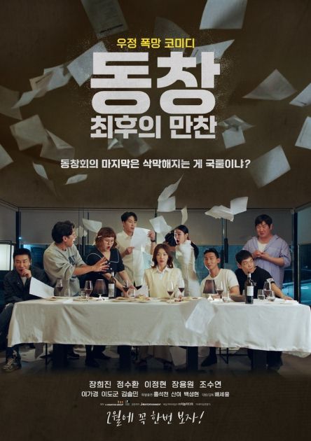 동창: 최후의 만찬