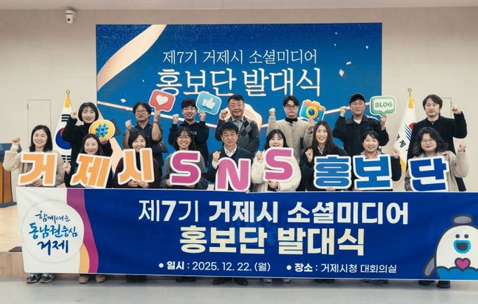 거제시, 제7기 소셜미디어 홍보단 발대식 개최