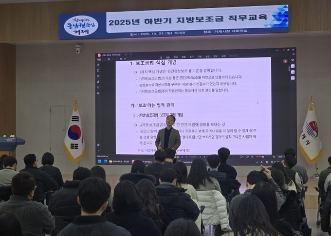 거제시, 신규직원 및 담당자 대상 ‘지방보조금 직무교육’ 실시